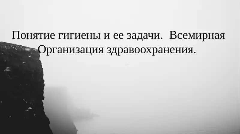 Понятие гигиены и ее задачи.  Всемирная Организация здравоохранения.