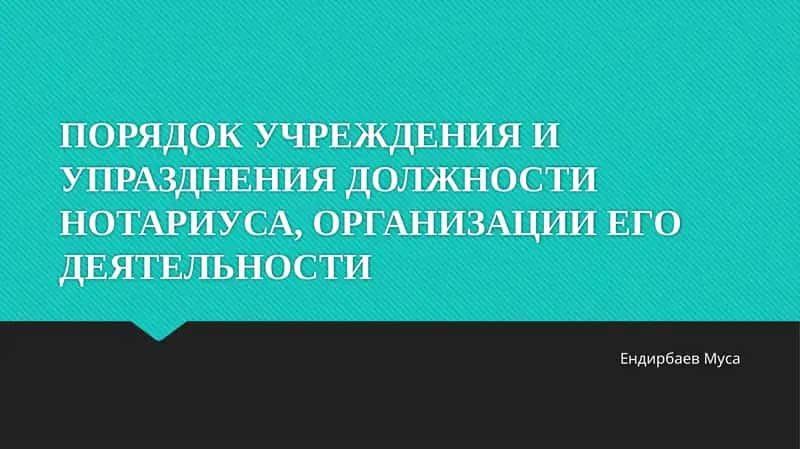 ПОРЯДОК УЧРЕЖДЕНИЯ И УПРАЗДНЕНИЯ ДОЛЖНОСТИ НОТАРИУСА, ОРГАНИЗАЦИИ ЕГО ДЕЯТЕЛЬНОСТИ