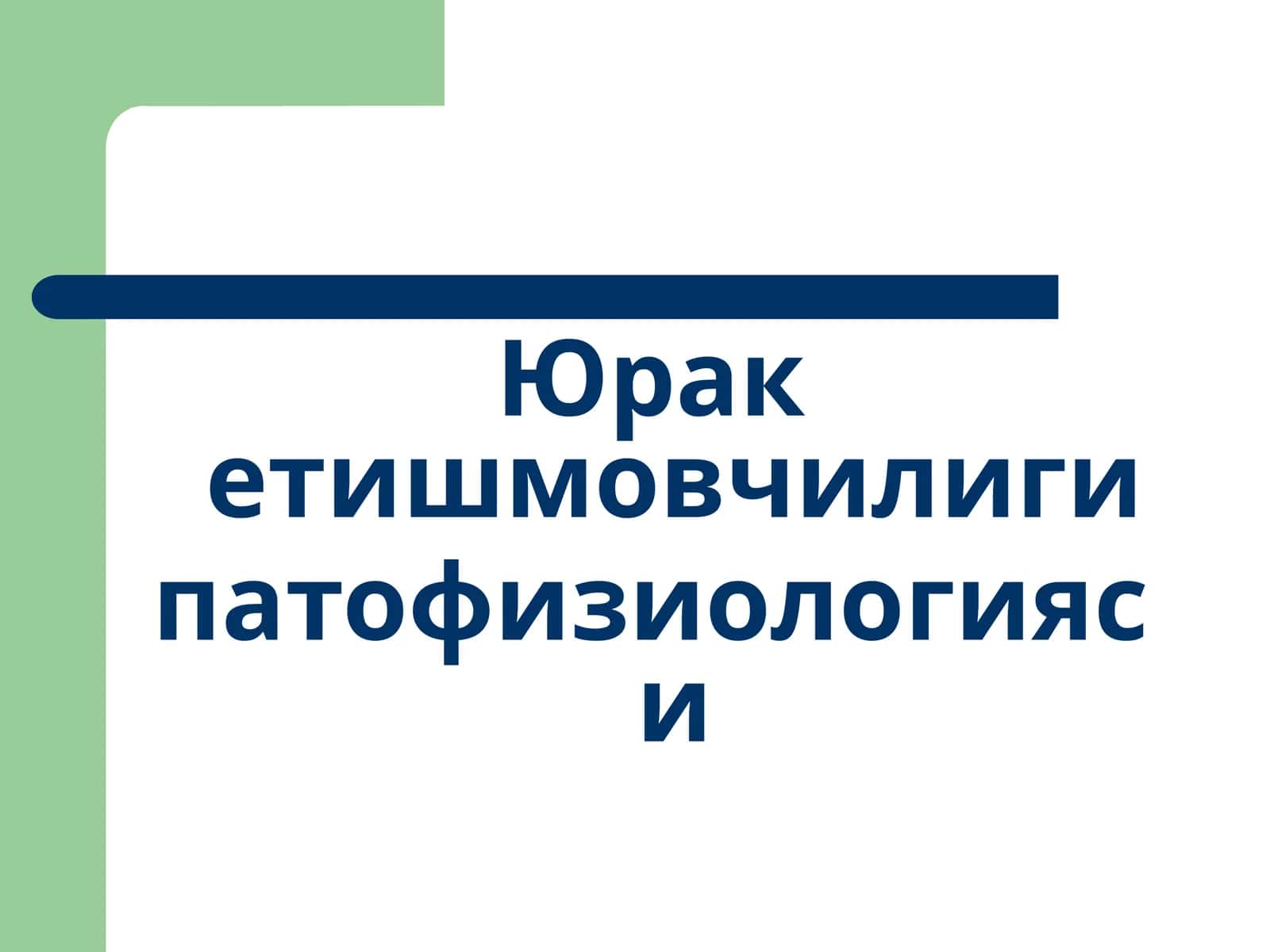 Юрак етишмовчилиги патофизиологияси
