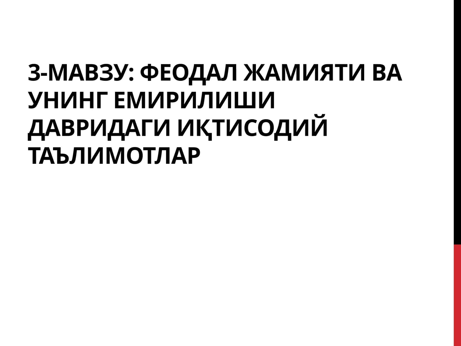 ФЕОДАЛ ЖАМИЯТИ ВА УНИНГ ЕМИРИЛИШИ ДАВРИДАГИ ИҚТИСОДИЙ ТАЪЛИМОТЛАР