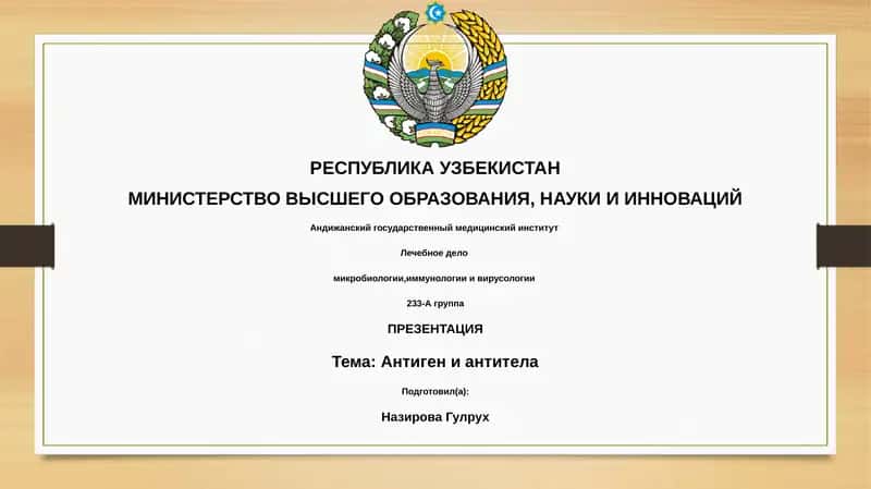 Презентация темы: Антиген и антитела