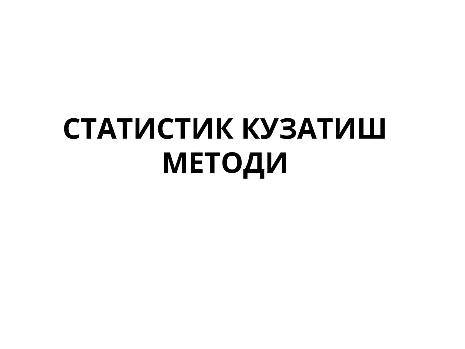 СТАТИСТИК КУЗАТИШ МЕТОДИ