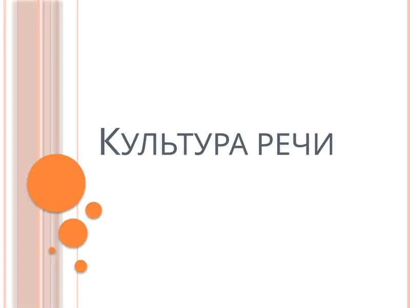 Культура речи