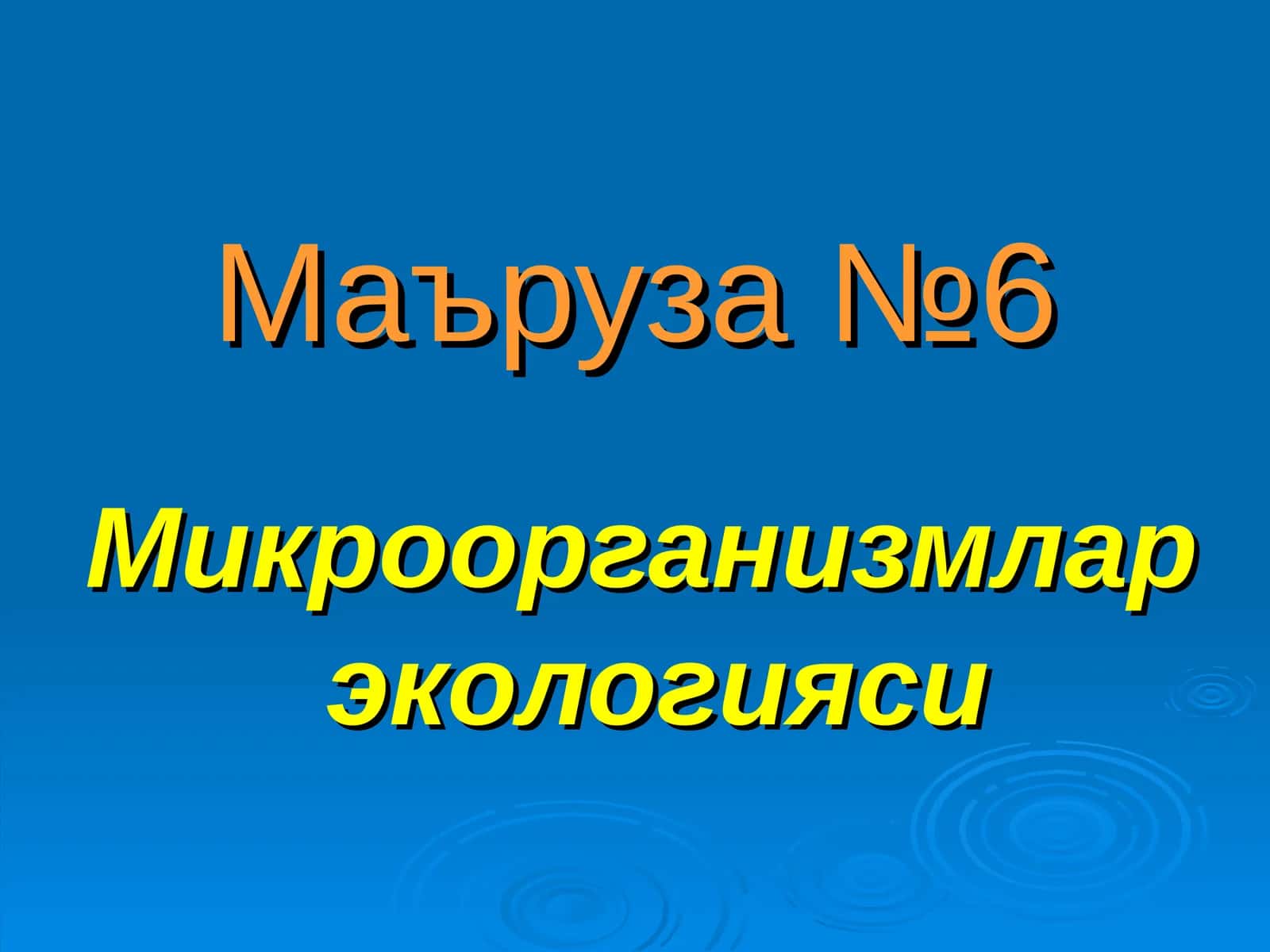 Микроорганизмлар экологияси