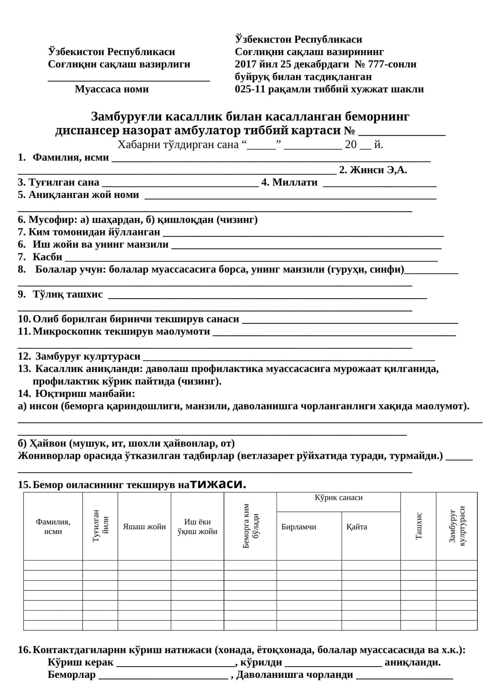 025-11 raqamli tibbiy hujjat shakli Zamburug'li kasallik bilan kasallangan bemorning dispanser nazorat ambulator tibbiy kartasi