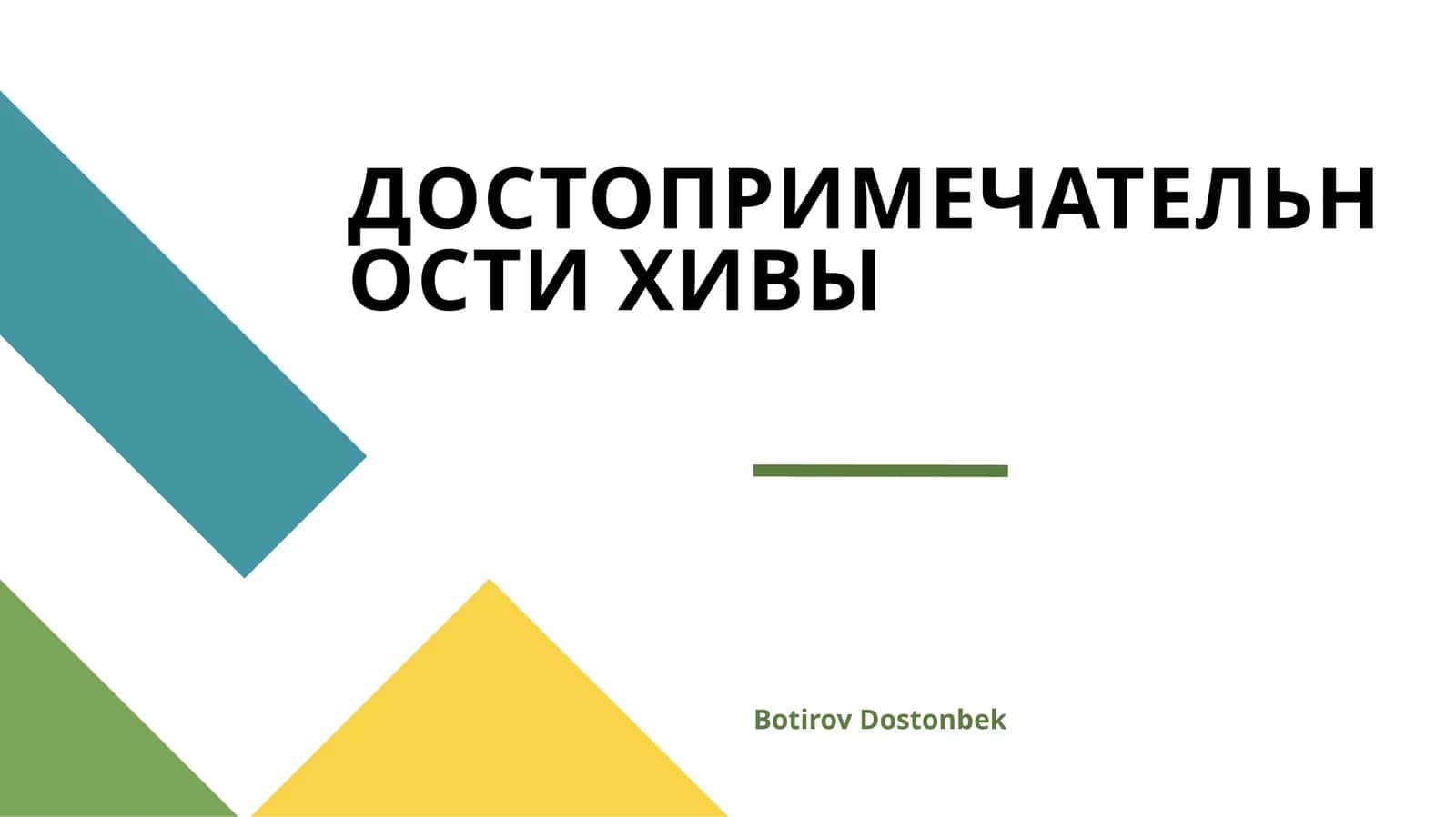 ДОСТОПРИМЕЧАТЕЛЬНОСТИ ХИВЫ