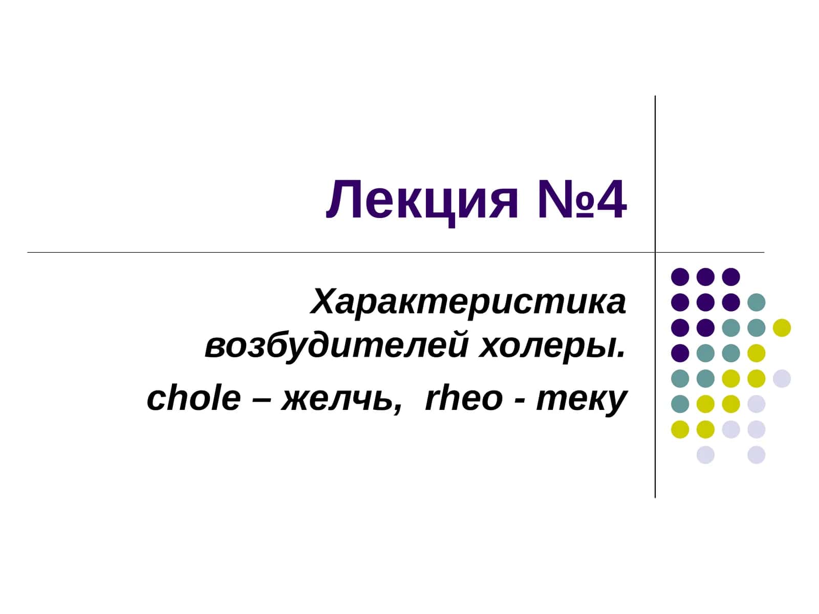 Лекция о характеристике возбудителей холеры, признаках особо-опасных инфекций, истории эпидемий и ро