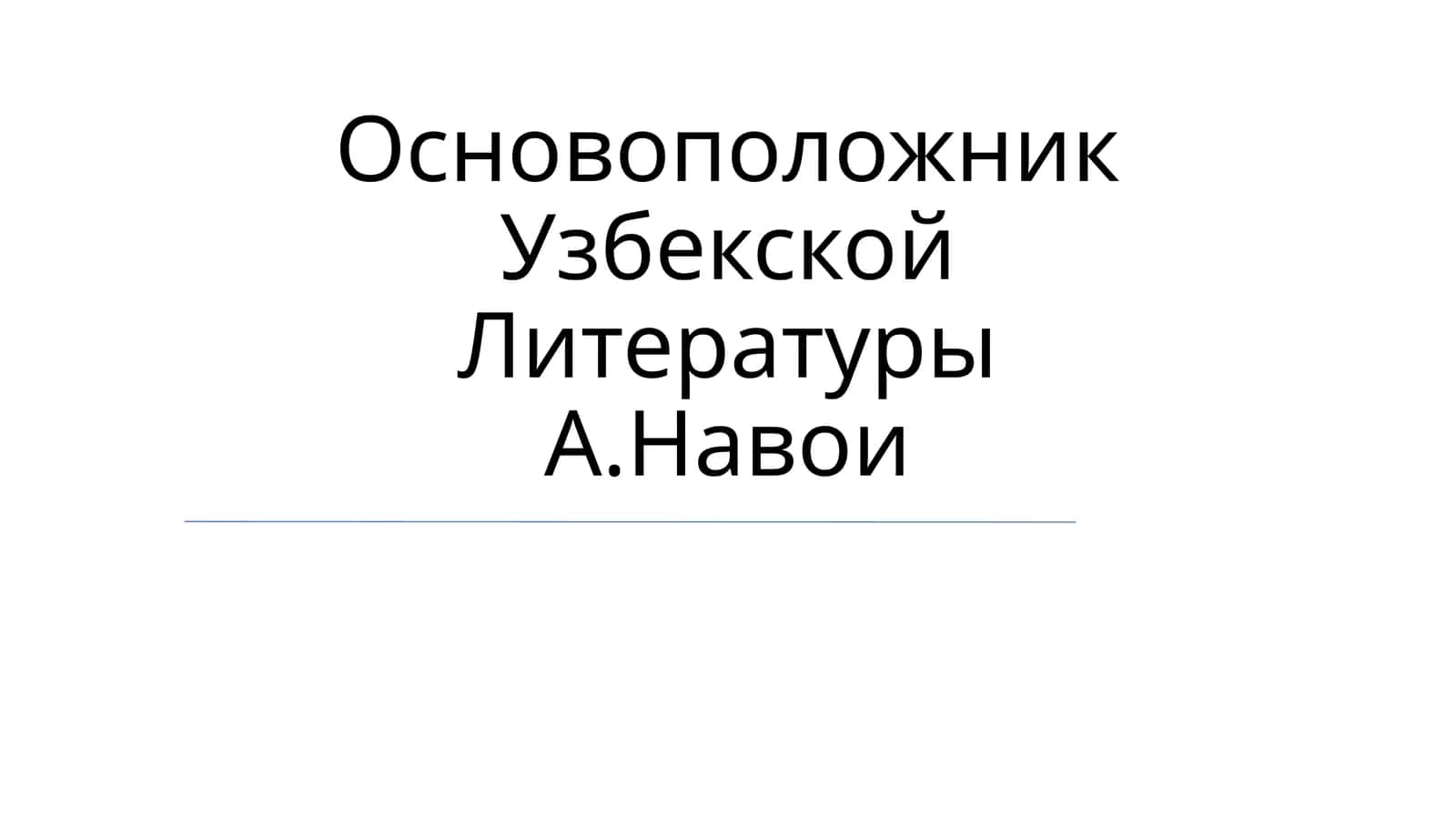 Основоположник Узбекской Литературы А.Навои