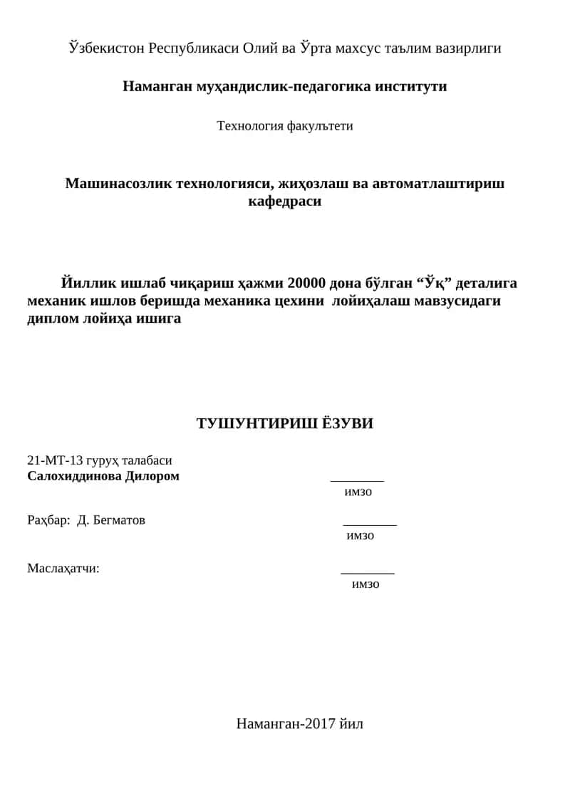 Йиллик ишлаб чиқариш ҳажми 20000 дона бўлган “Ўқ” деталига механик ишлов беришда механика цехини лойиҳалаш мавзусидаги диплом лойиҳа ишига