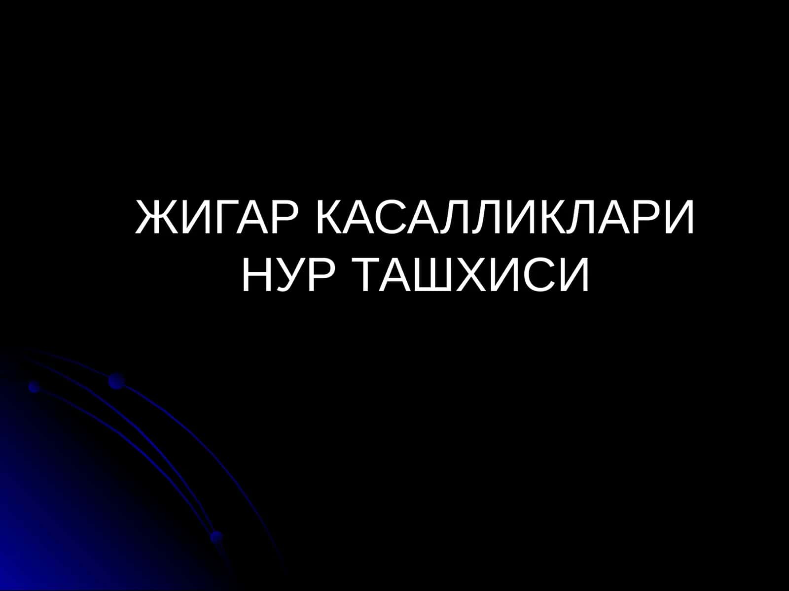 Jigar va O't yollari nur tashxisi Radiologiya