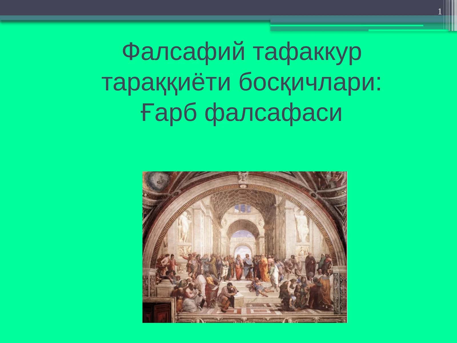 Фалсафий тафаккур тараққиёти босқичлари: Ғарб фалсафаси