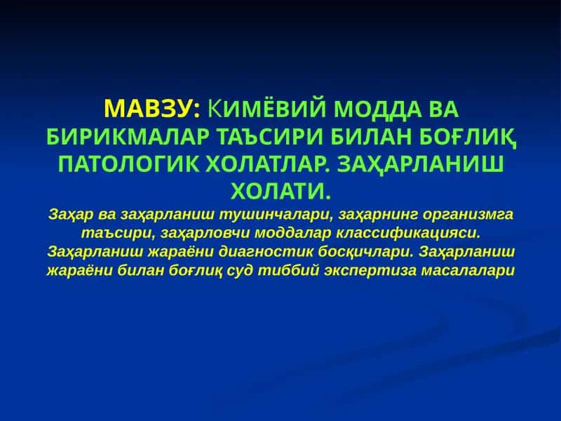 Кимёвий модда ва бирикмалар