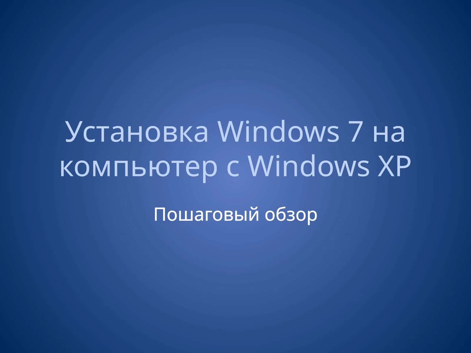 УстановкаОС Windows 7