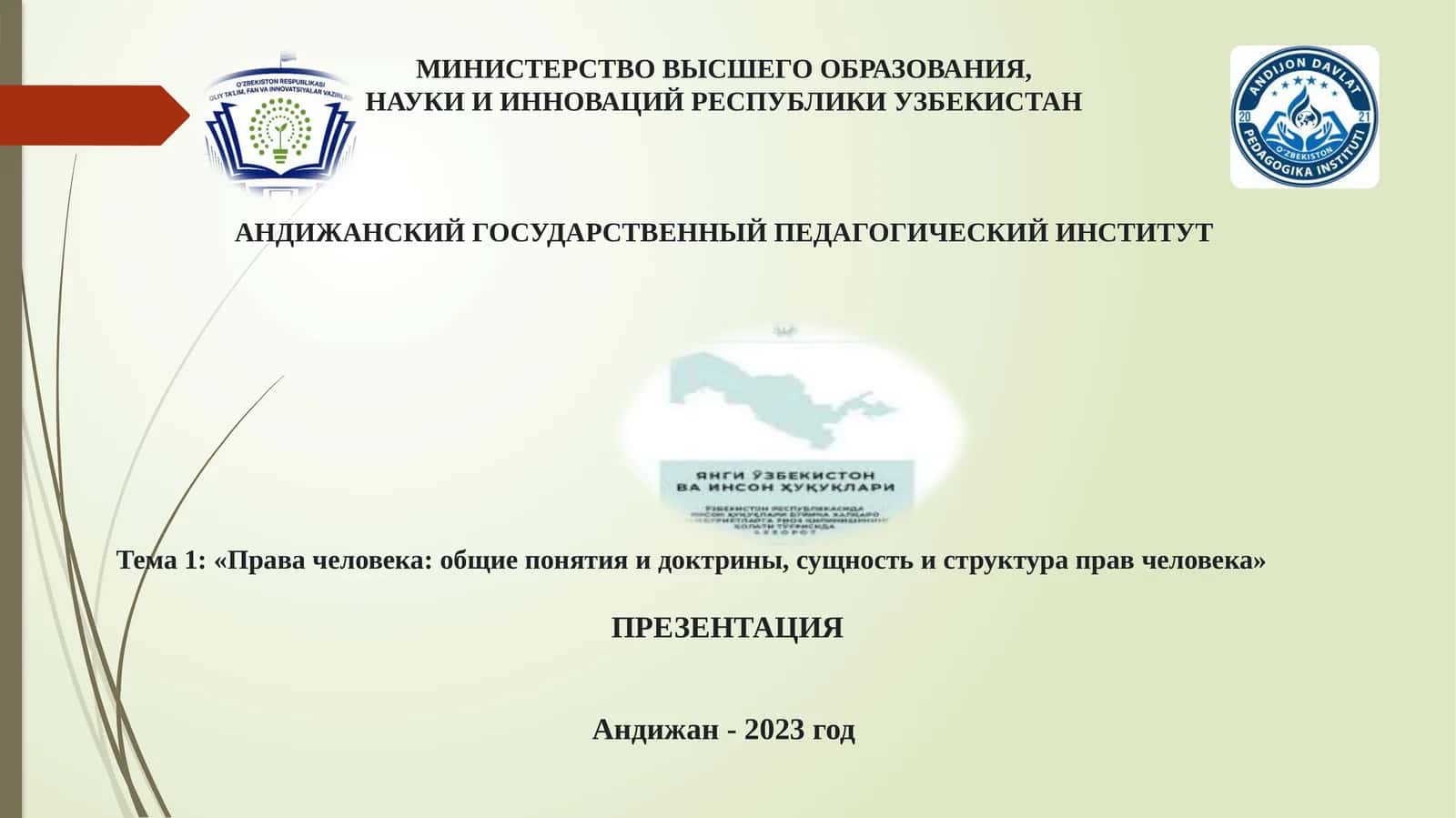 «Права человека: общие понятия и доктрины, сущность и структура прав человека»
