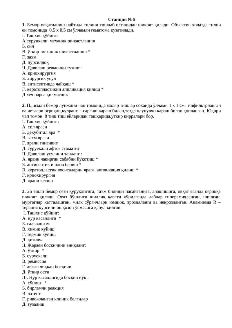 Станция №6
