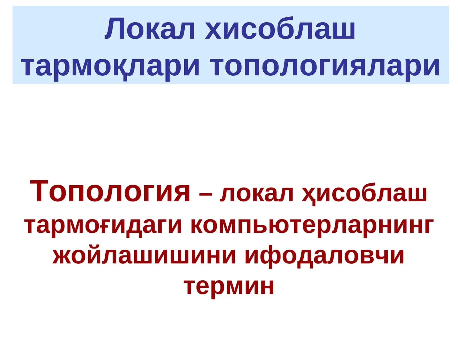 Локал хисоблаш тармоқлари топологиялари