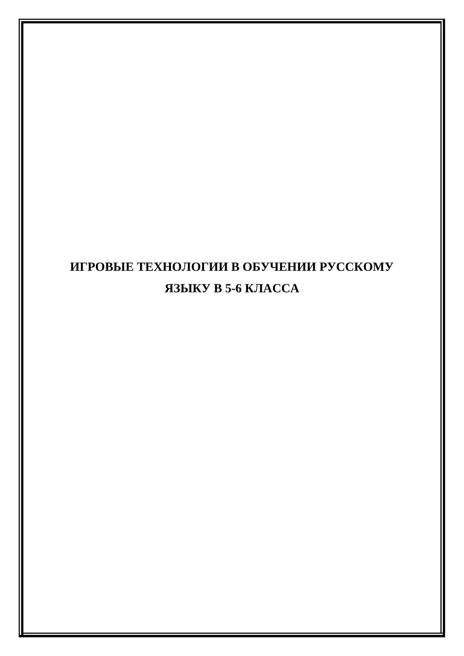 Игровые технологии в обучении русскому языку в 5-6 класса вот тема