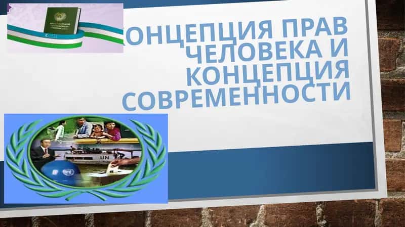 Права человека