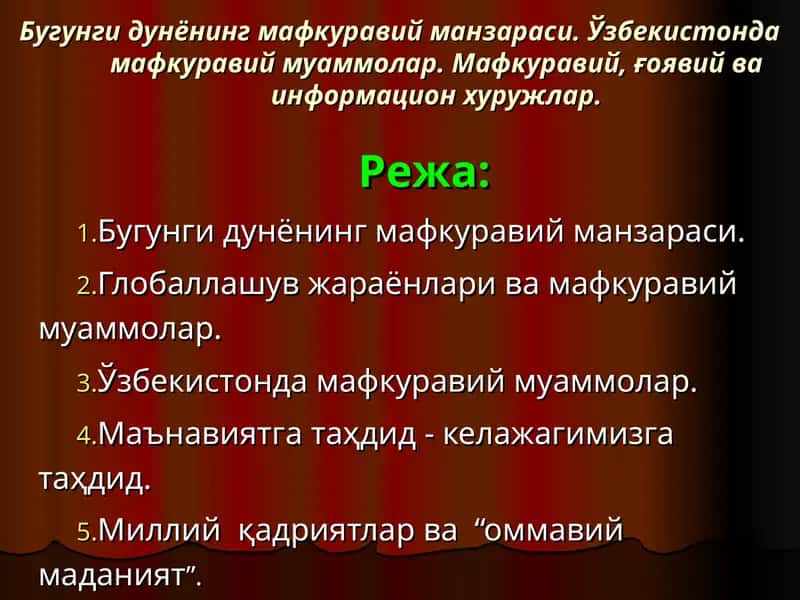 Bugungi dunyoning mafkuraviy manzarasi O'zbekistonda mafkuraviy muammolar. Mafkuraviy, g'oyaviy va informatsion xurujlar | Бугунги дунёнинг мафкуравий манзараси