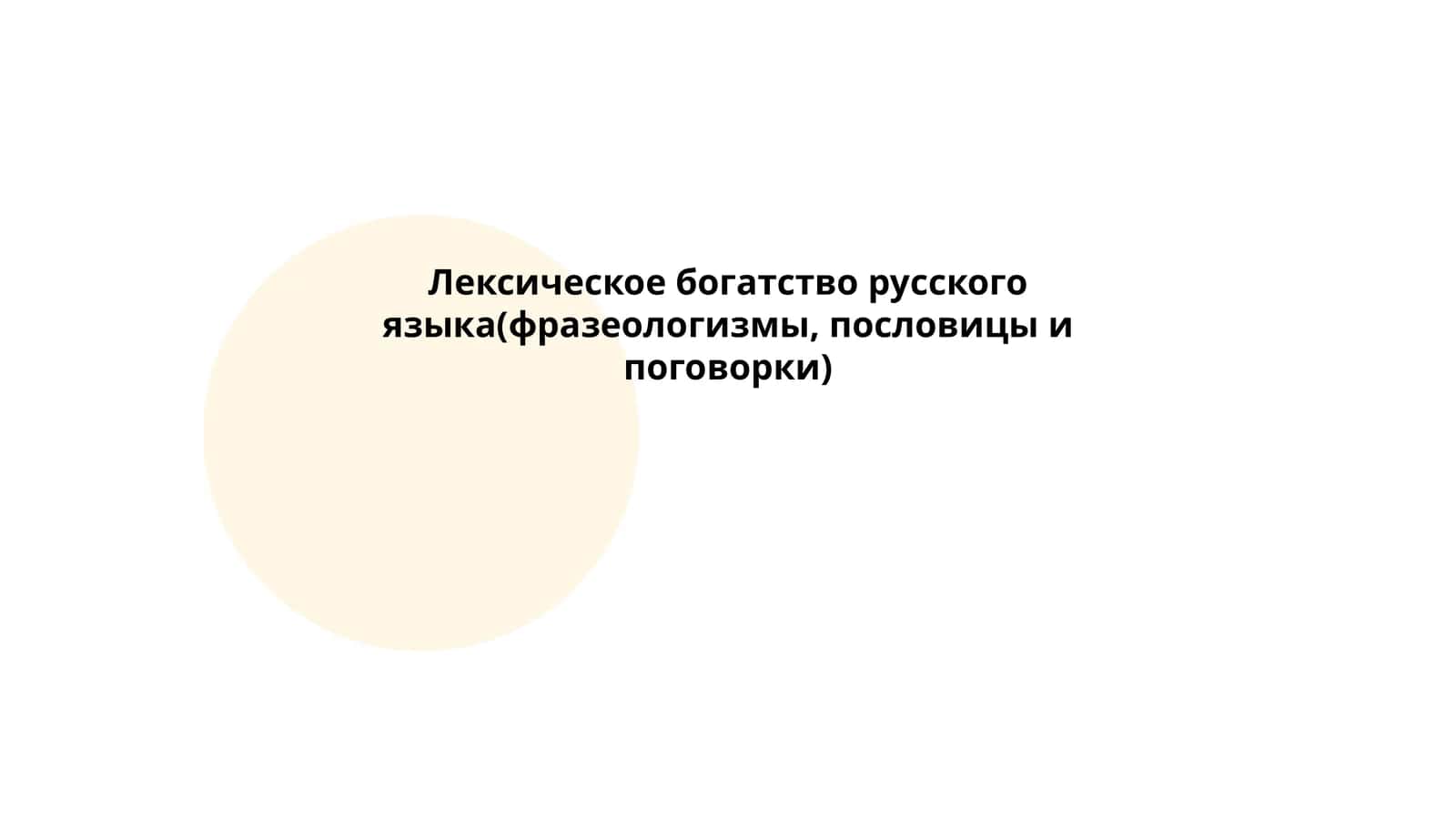 Лексическое богатство русского языка(фразеологизмы, пословицы и поговорки)