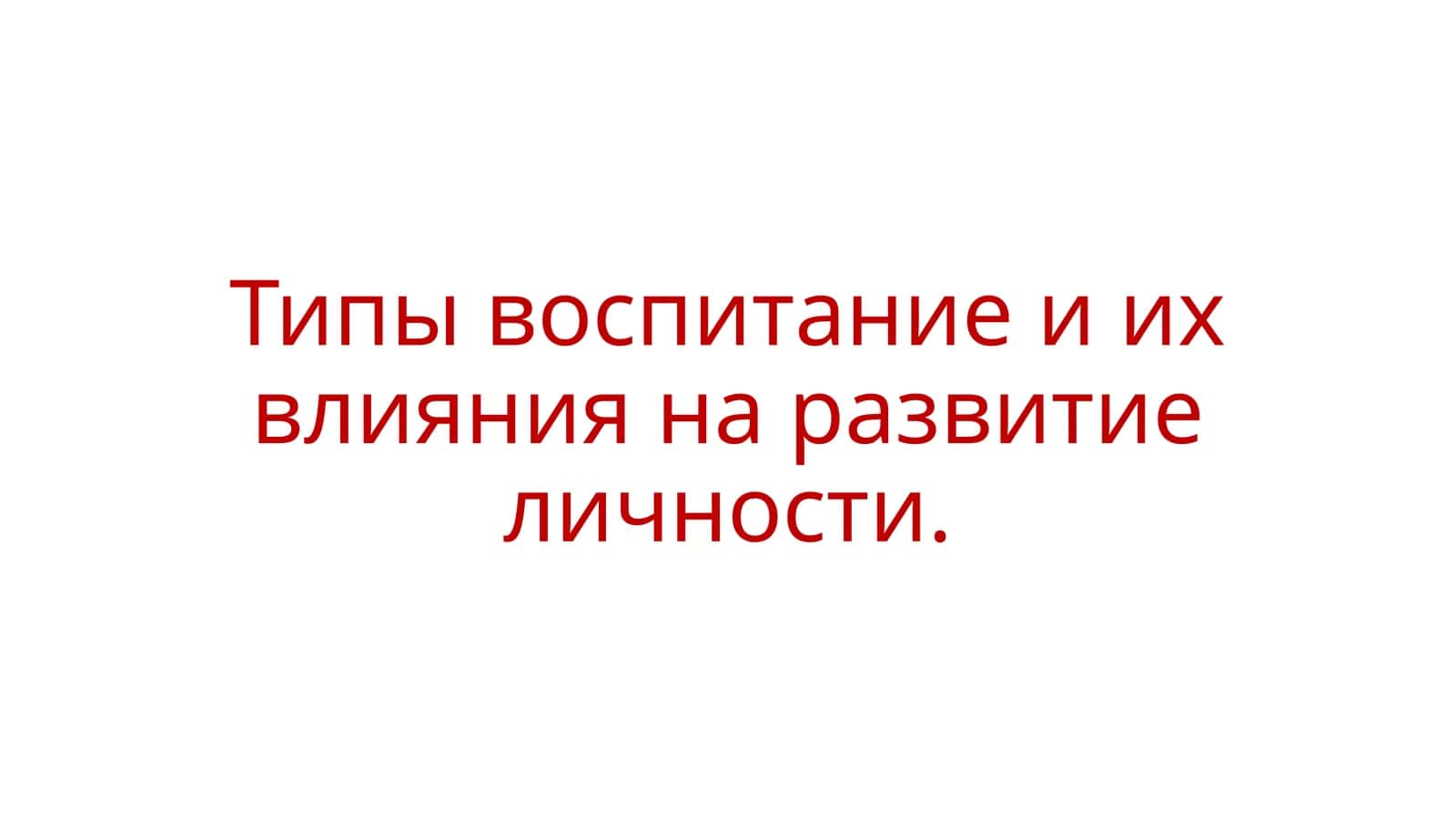Типы воспитание и их влияния на развитие личности