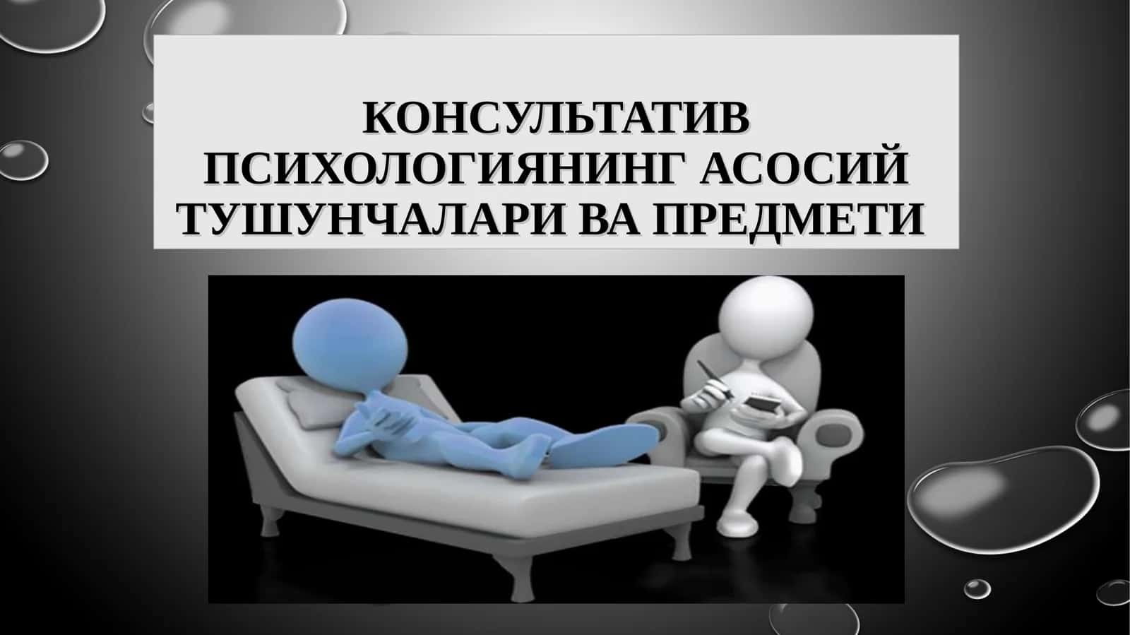 КОНСУЛЬТАТИВ ПСИХОЛОГИЯНИНГ АСОСИЙ ТУШУНЧАЛАРИ ВА ПРЕДМЕТИ