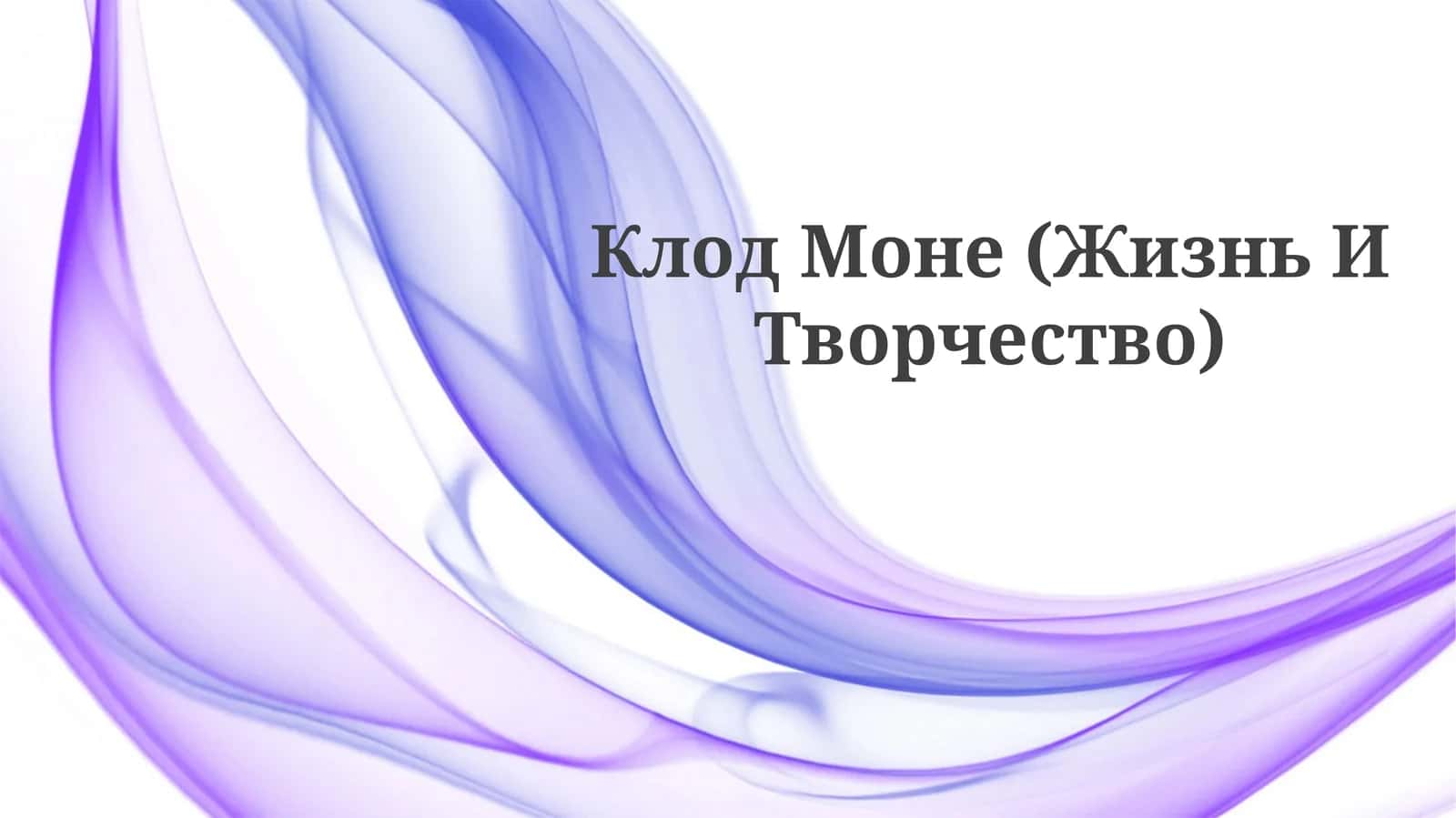 Клод Моне (Жизнь ИТворчество)