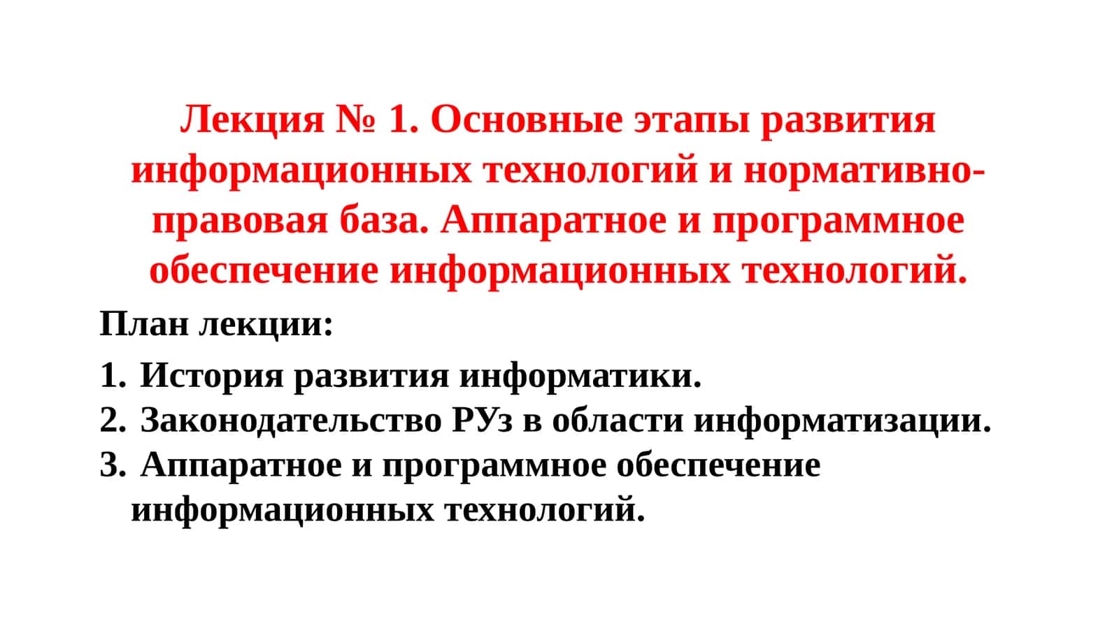 Лекция № 1.Основные этапы развития информационных технологий и нормативно-правовая база. Аппаратное и программное обеспечение информационныхтехнологий
