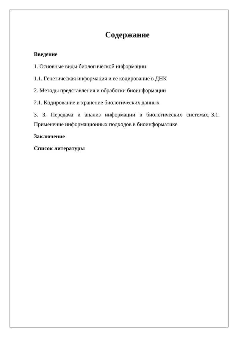 Биоинформатика