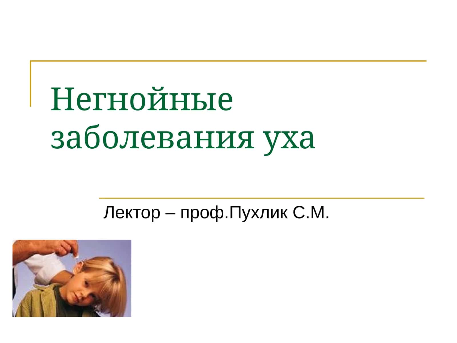 Негнойные заболевания уха