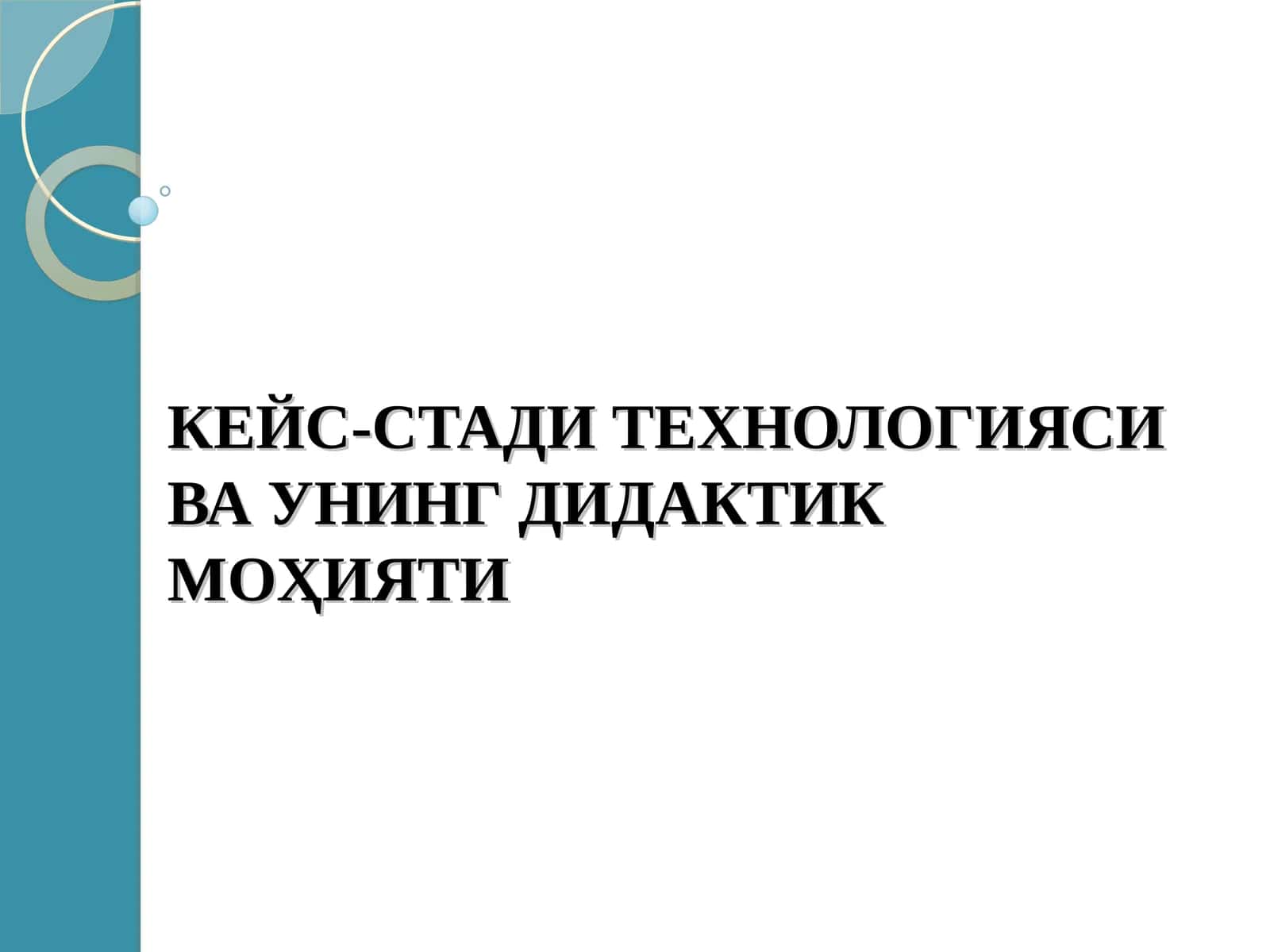 КЕЙС-СТАДИ ТЕХНОЛОГИЯСИ ВА УНИНГ ДИДАКТИК МОҲИЯТИ