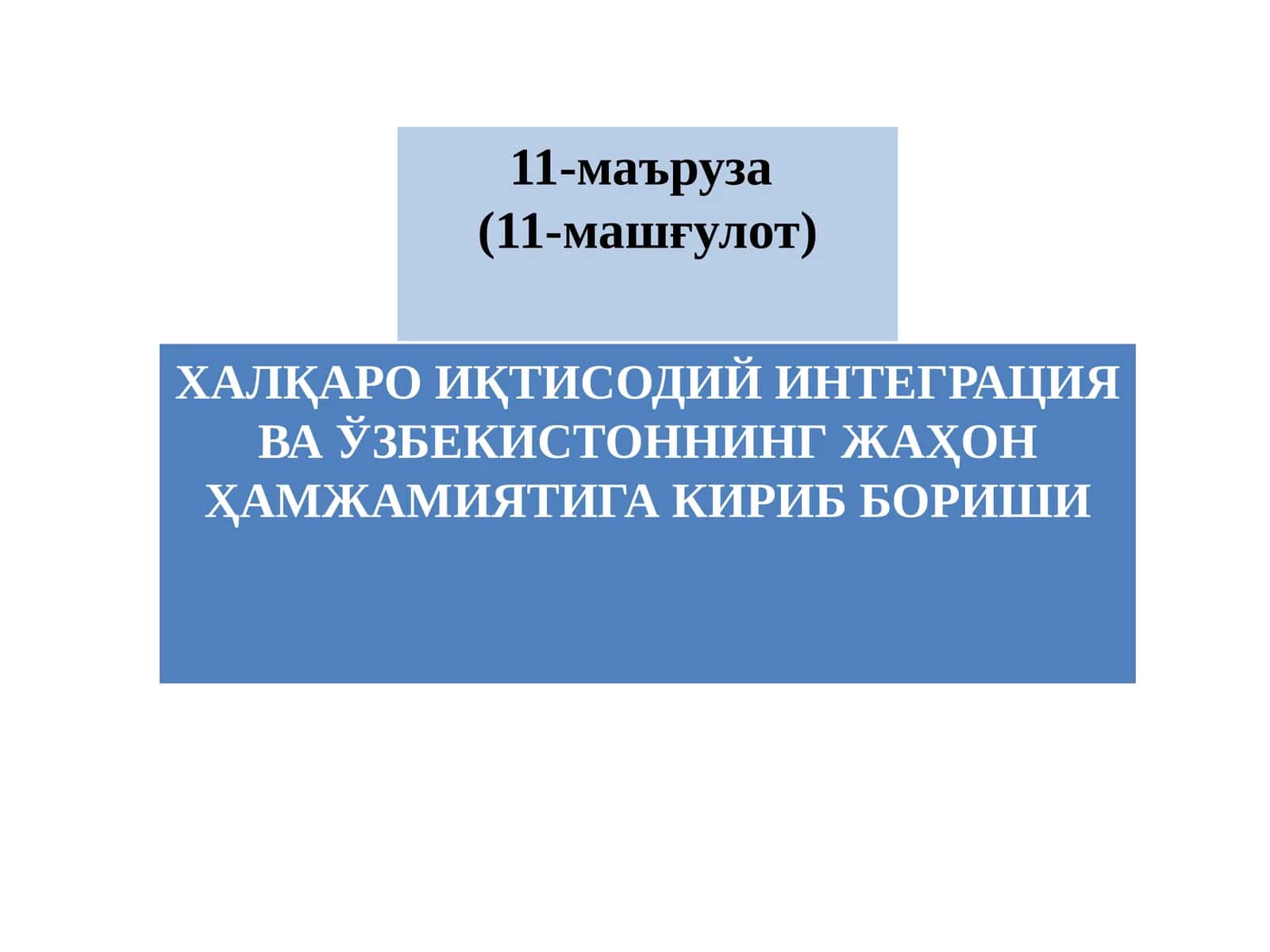 Халқаро Иқтисодий Интеграция Ва Ўзбекистоннинг Жаҳон Ҳамжамиятига Кириб Бориши