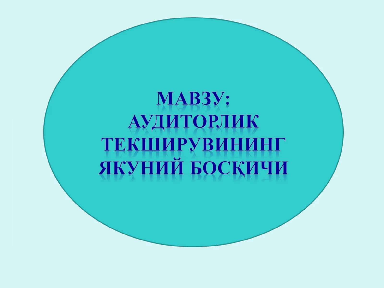 АУДИТ НАТИЖАЛАРИНИ БАҲОЛАШ