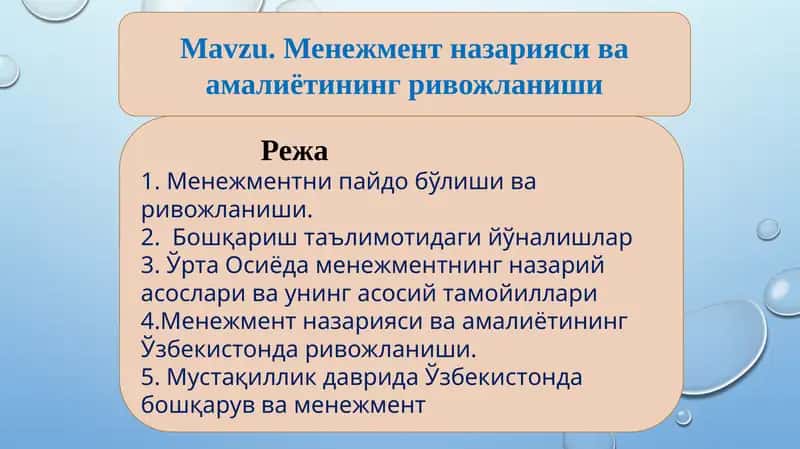 Менежмент назарияси ва амалиётининг ривожланиши