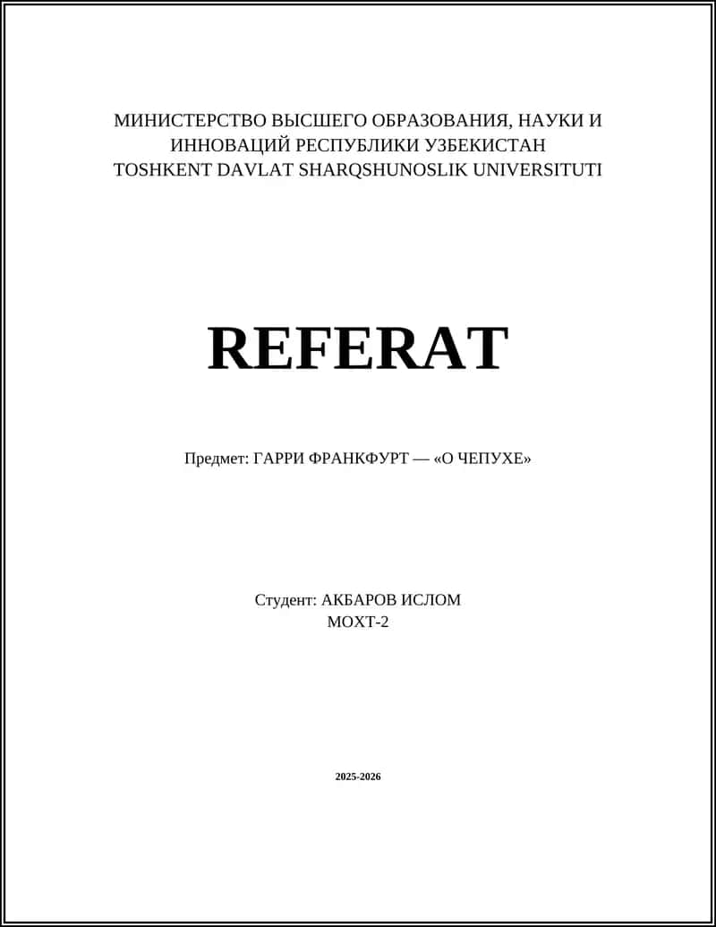 ГАРРИ ФРАНКФУРТ — «О ЧЕПУХЕ»