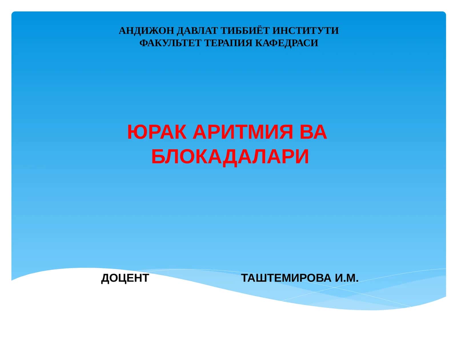 ЮРАК АРИТМИЯ ВА БЛОКАДАЛАРИ