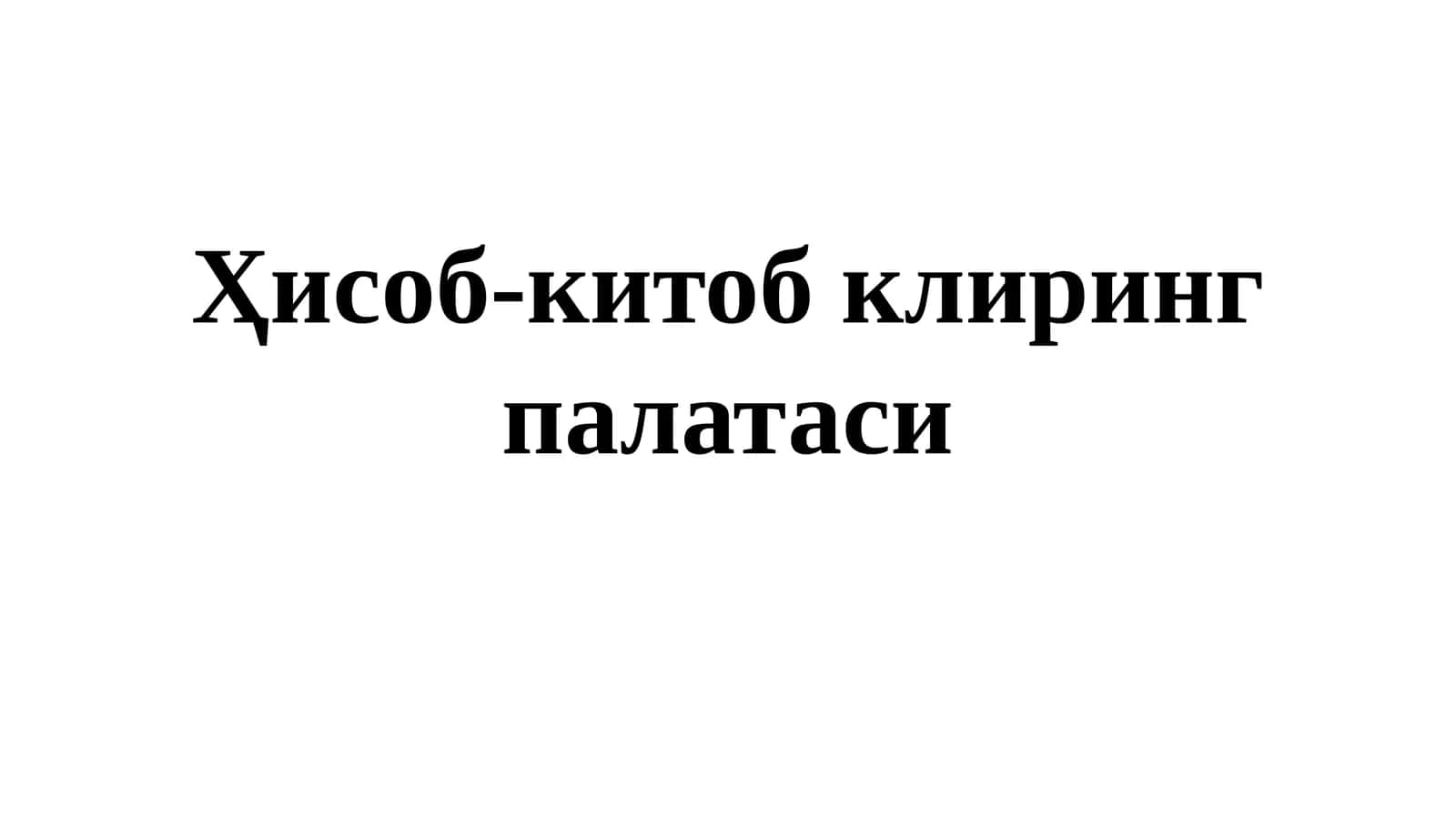 Ҳисоб-китоб клиринг палатаси