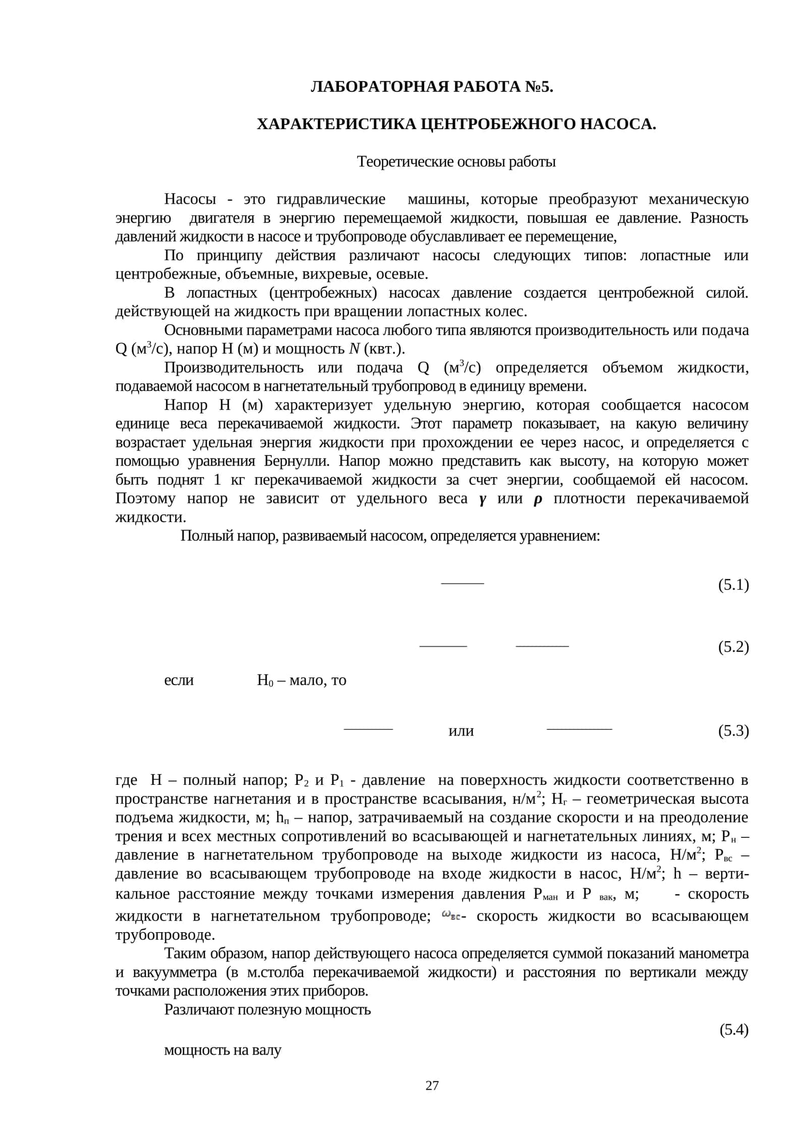 ХАРАКТЕРИСТИКА ЦЕНТРОБЕЖНОГО НАСОСА
