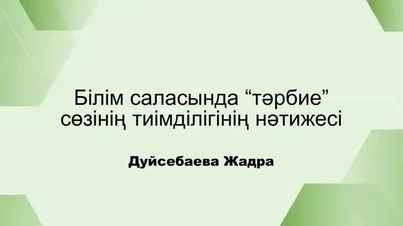 Білім саласында “тәрбие” сөзінің тиімділігінің нәтижесі