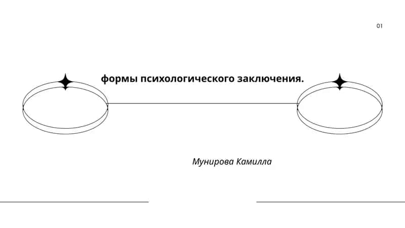 Формы психологического заключения