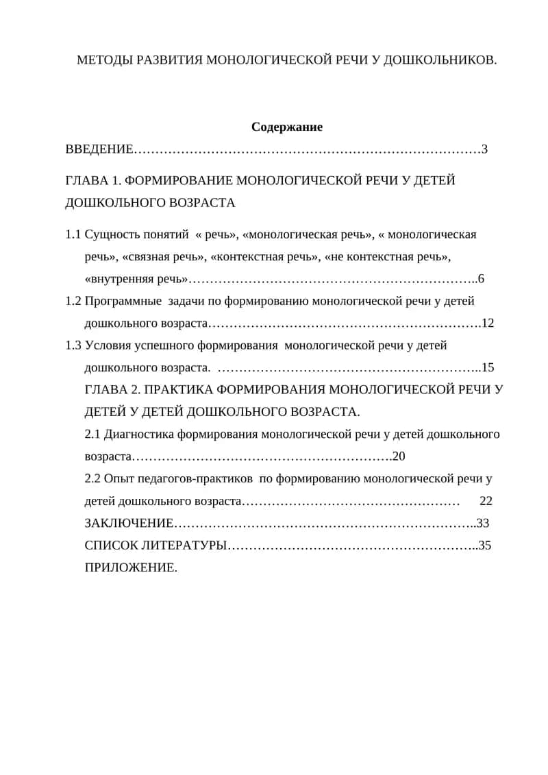 МЕТОДЫ РАЗВИТИЯ МОНОЛОГИЧЕСКОЙ РЕЧИ У ДОШКОЛЬНИКОВ