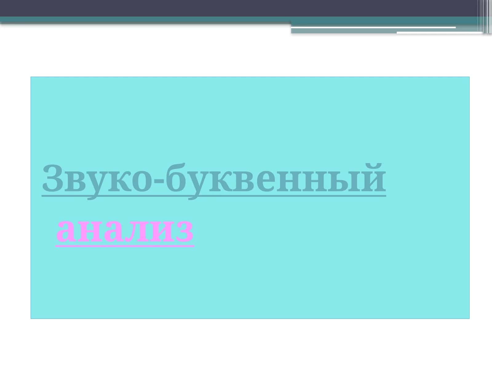 АЛГОРИТМ РАЗБОРА