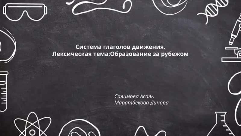 Система глаголов движения
