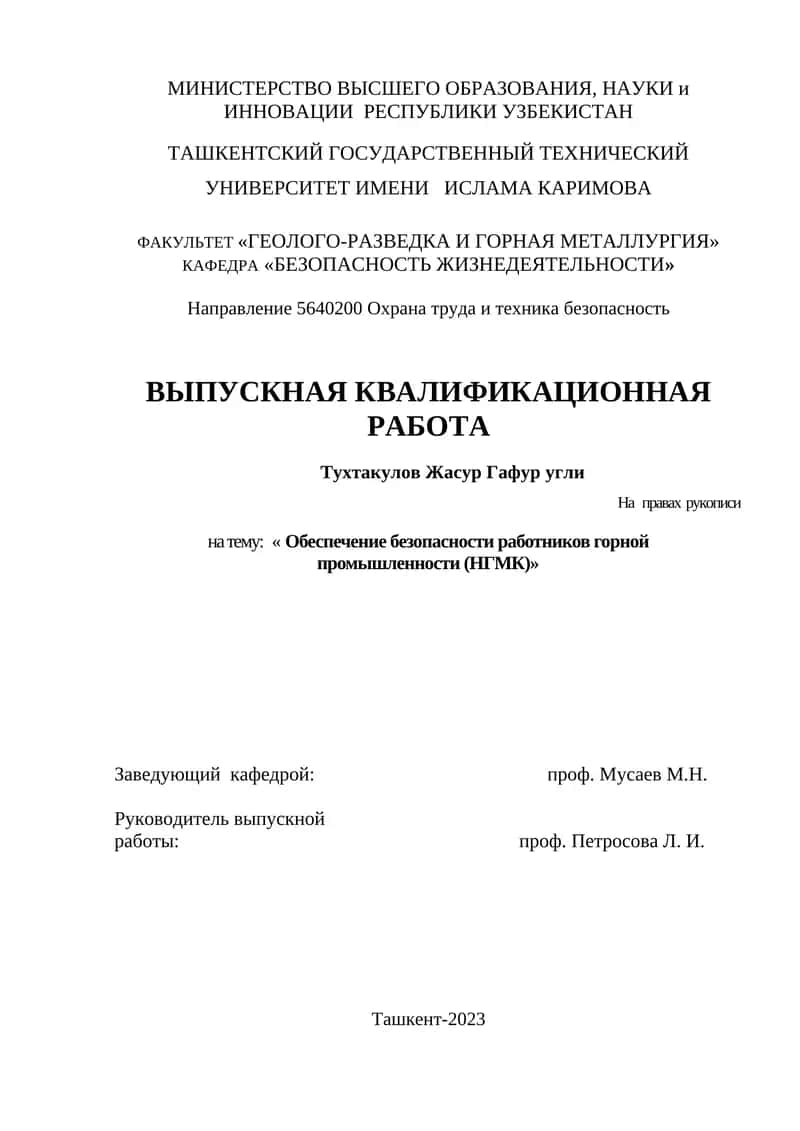 Обеспечение безопасности работников горной промышленности