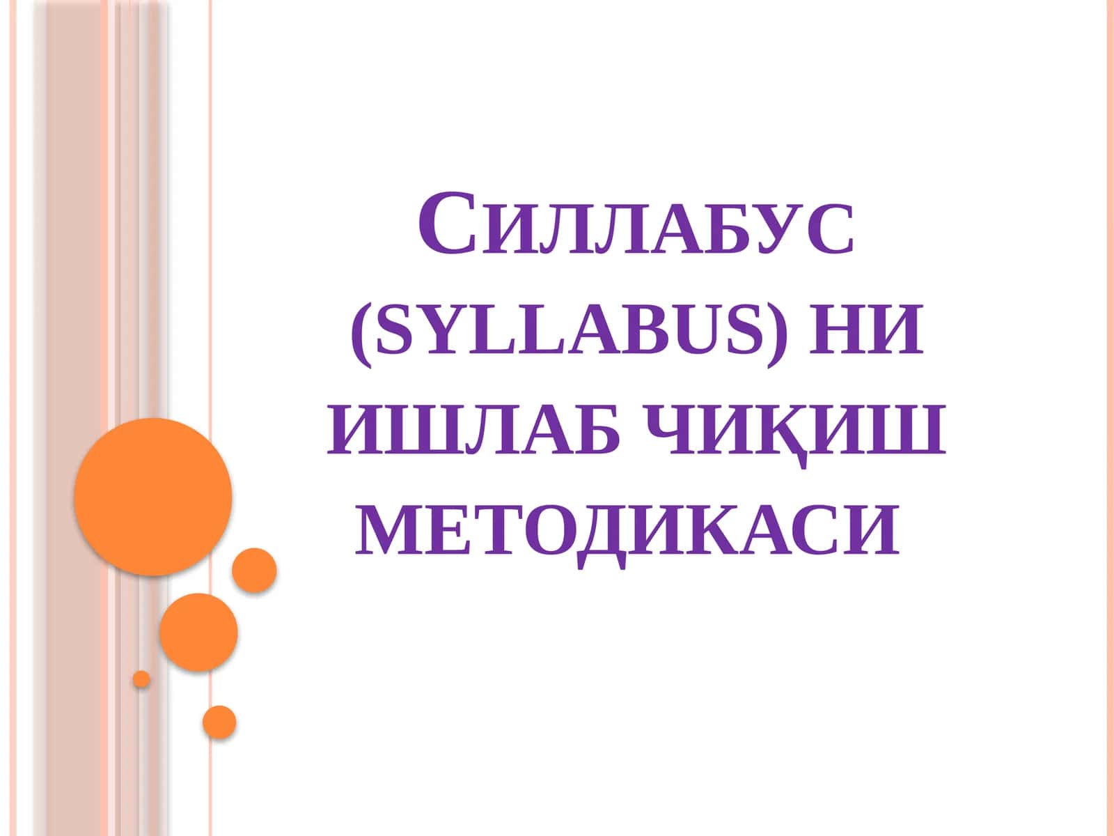 Силлабус (syllabus) ни ишлаб чиқиш методикаси
