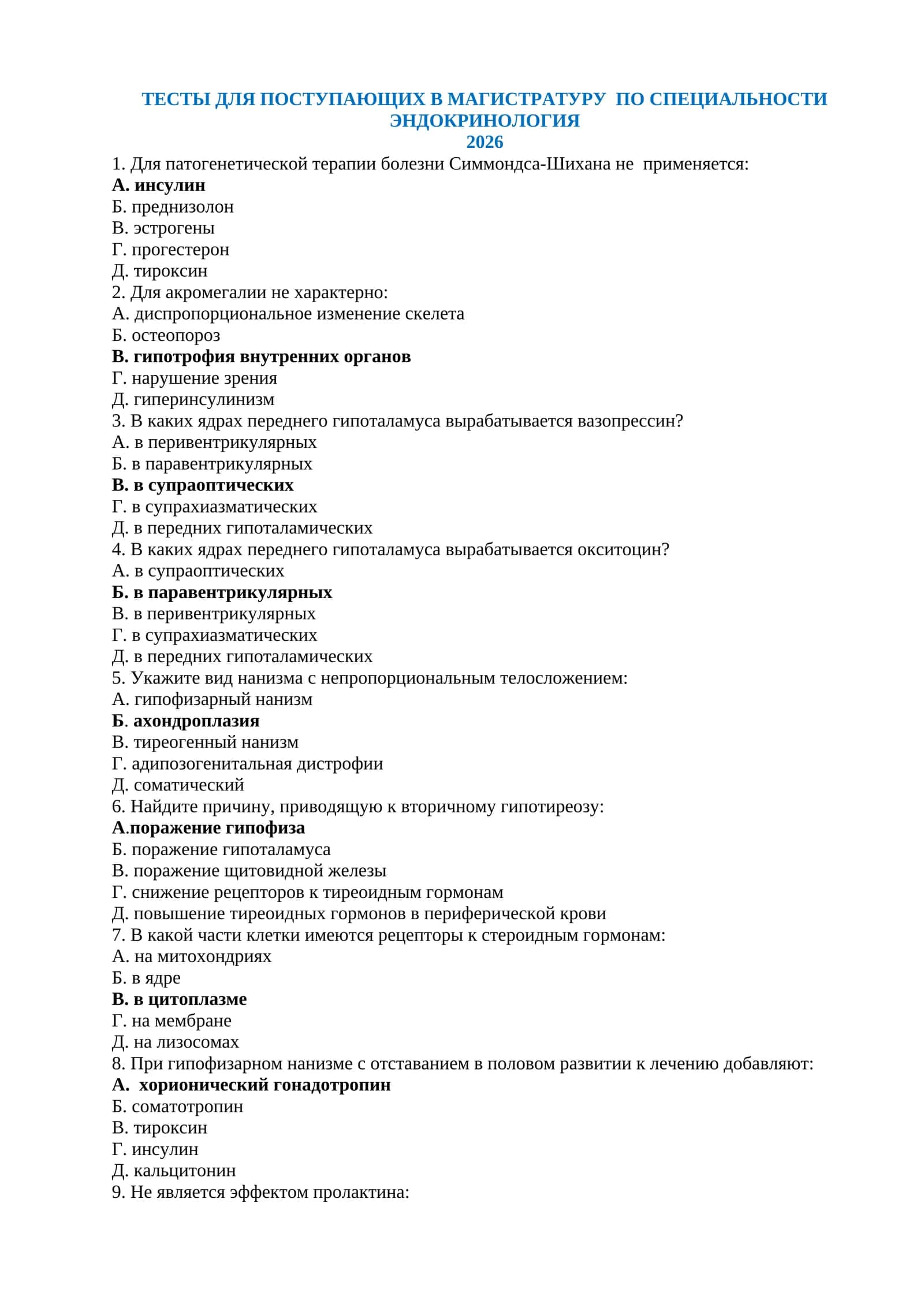 ЭНДОКРИНОЛОГИЯ ТЕСТЫ ДЛЯ ПОСТУПЛЕНИЯ В МАГИСТРАТУРУ И КЛИНИЧЕСКУЮ ОРДИНАТУРУ 1000 ТЕСТОВ 2026