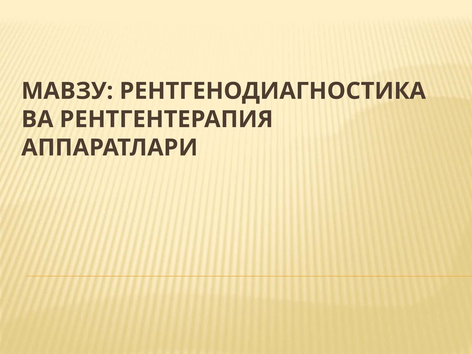 Рентгенодиагностикаварентгентерапияаппаратлари