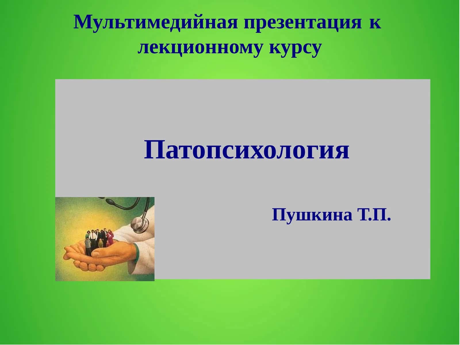 Патопсихология