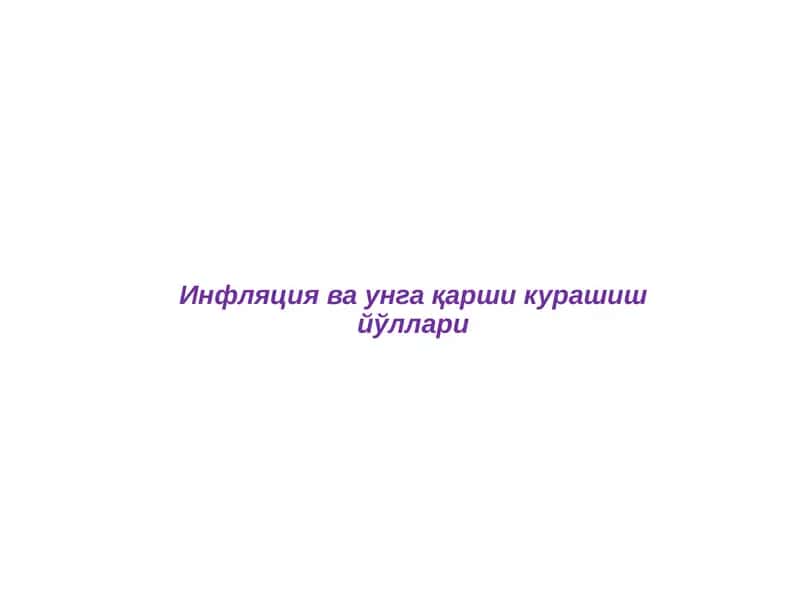 Инфляция ва унга қарши курашиш йўллари