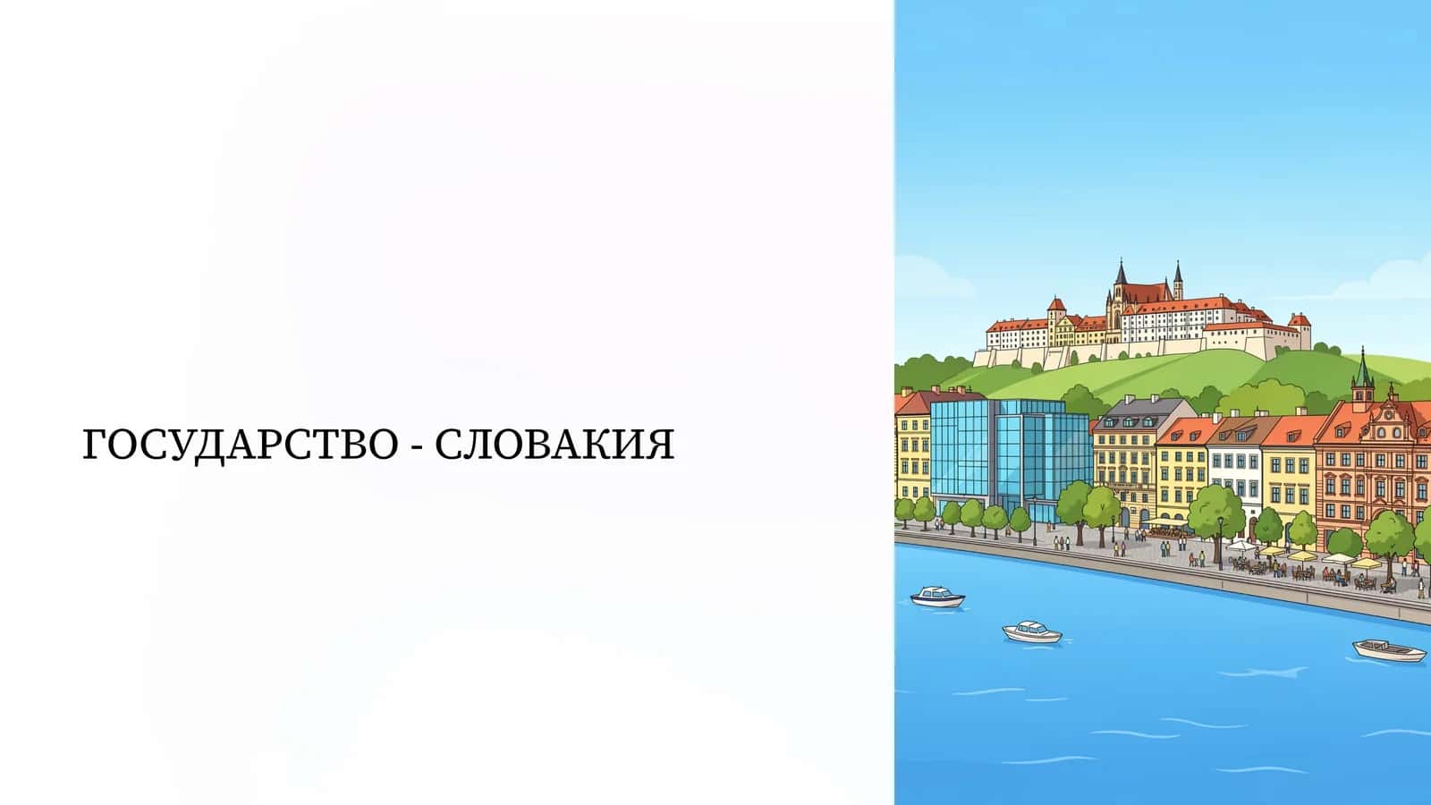 ГОСУДАРСТВО - СЛОВАКИЯ